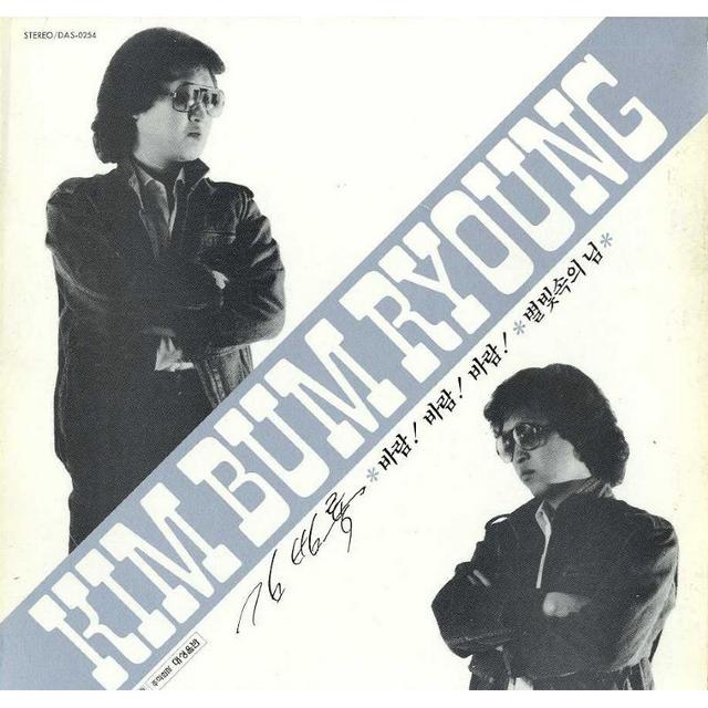 Album cover art for 김범룡 1집