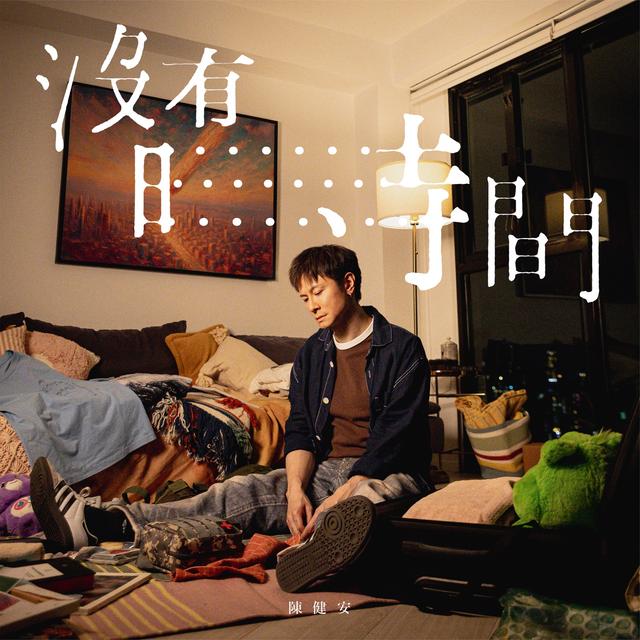 Album cover art for 沒有時間