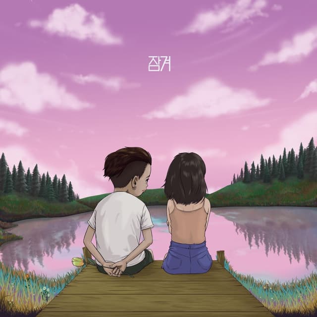 Album cover art for 잠겨