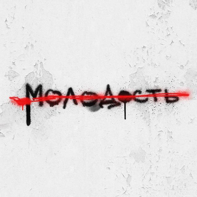 Album cover art for Молодость