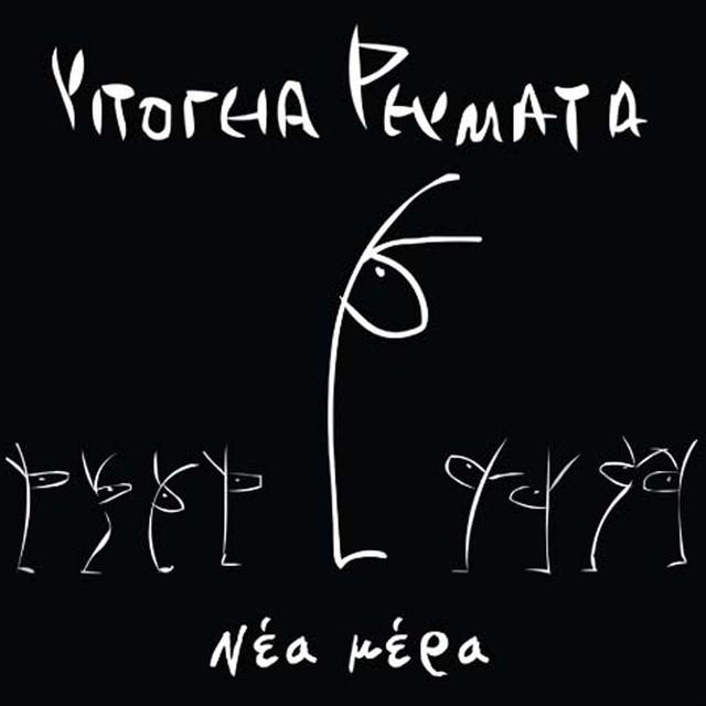 Album cover art for Νέα Μέρα