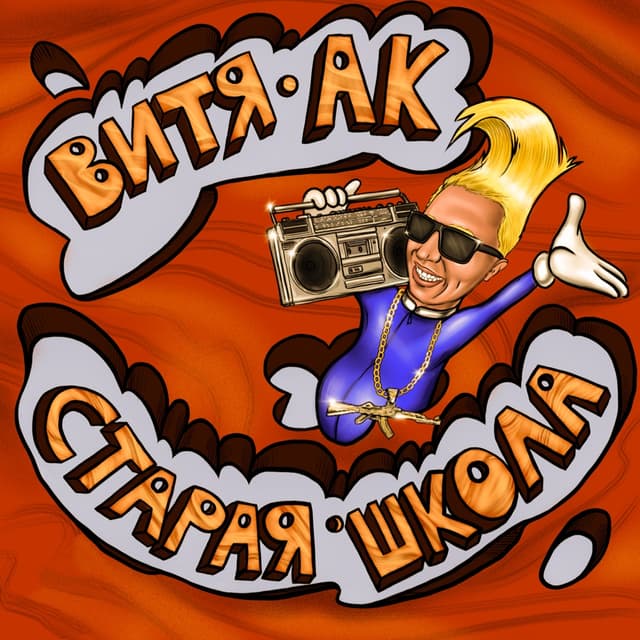 Album cover art for Старая • Школа