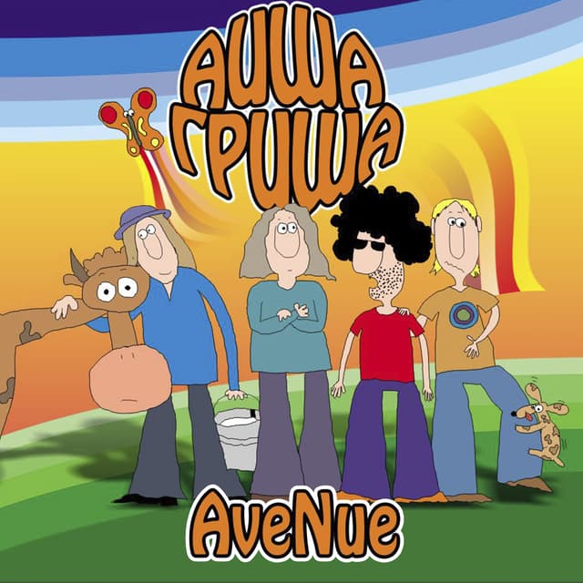 Album cover art for Аиша-Гриша