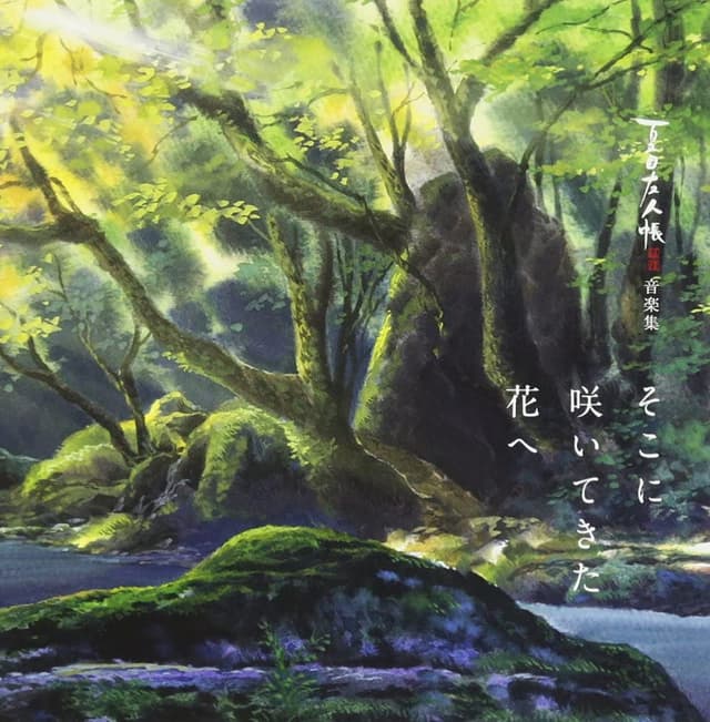 Album cover art for 夏目友人帳 伍・陸 音楽集 そこに咲いてきた花へ