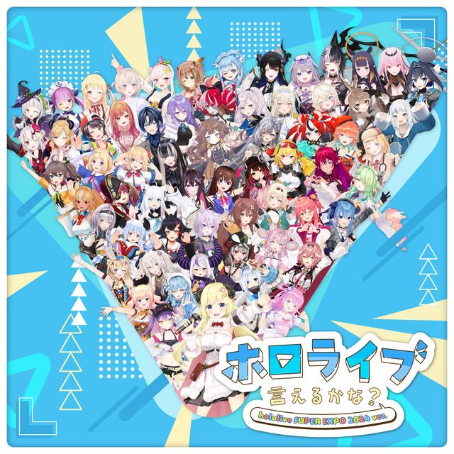 Album cover art for ホロライブ言えるかな？hololive SUPER EXPO 2024 ver.