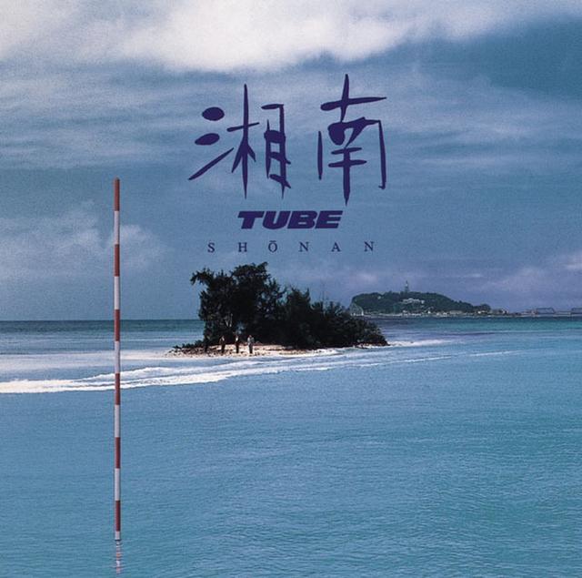 Album cover art for 湘南