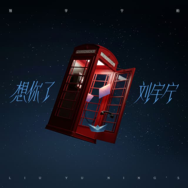 Album cover art for 想你了