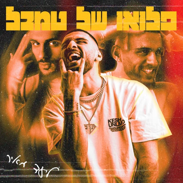 Album cover art for פלואו של טמבל