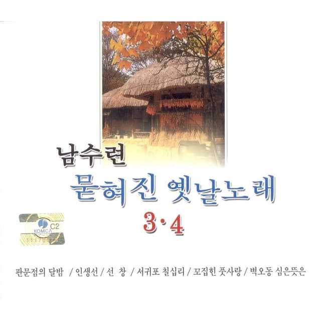 Album cover art for 묻혀진 옛날노래 3, 4