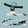 花に風 (Hananikaze)