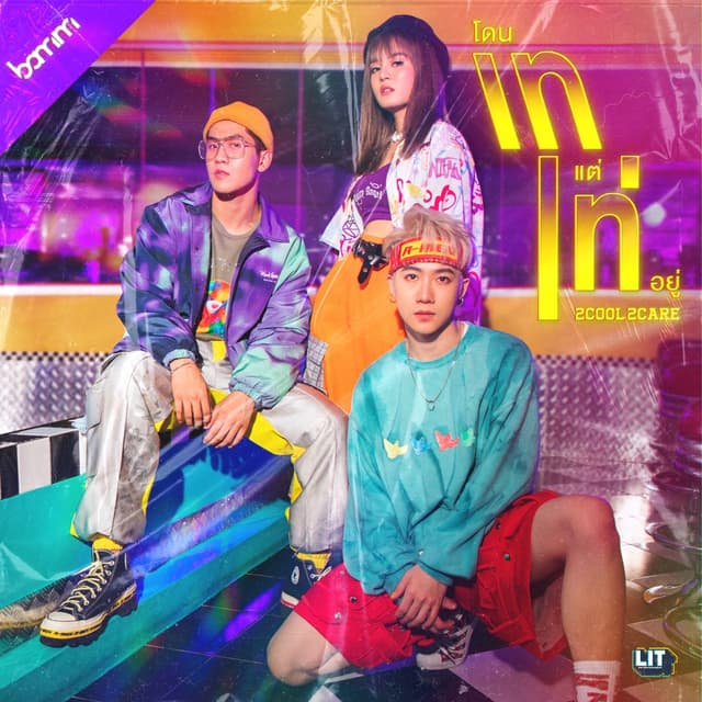 Album cover art for โดนเทแต่เท่อยู่ (2Cool2Care)