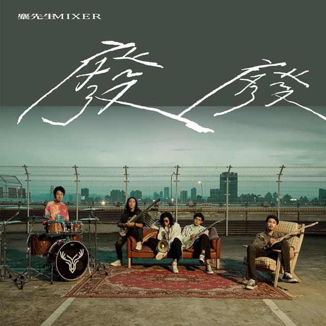 Album cover art for 廢廢