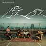 廢廢 [公視迷你劇集《大債時代》片尾曲]
