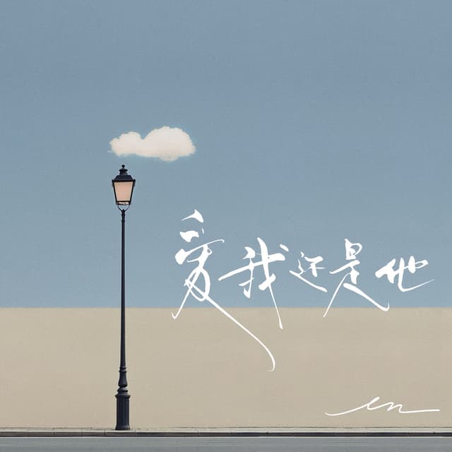 Album cover art for 爱我还是他