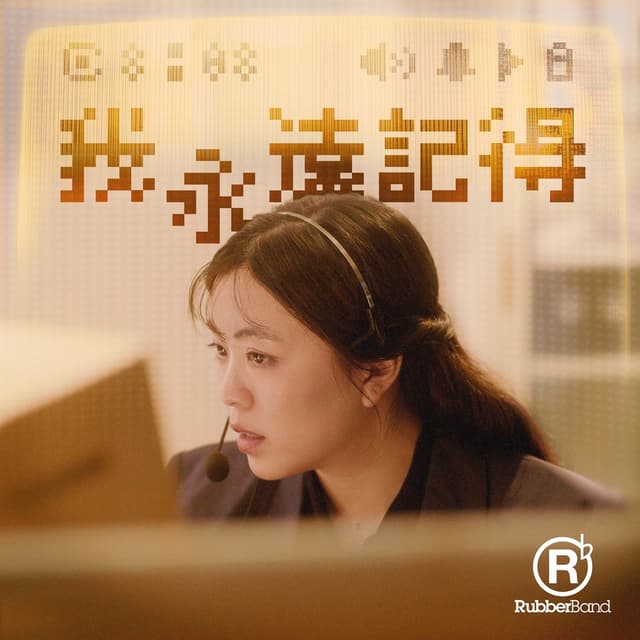 Album cover art for 我永遠記得