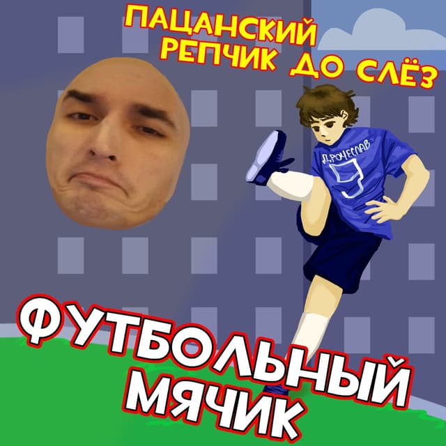 Album cover art for Футбольный мячик