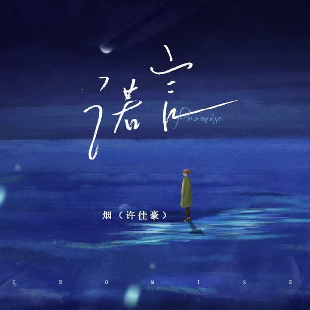 Album cover art for 诺言