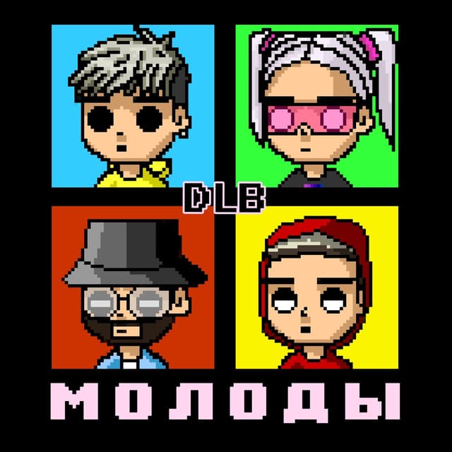 Album cover art for МОЛОДЫ
