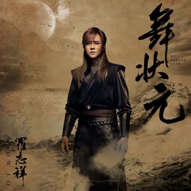 Album cover art for Ｗu Zhuang Yuan
