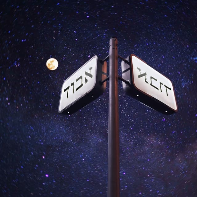 Album cover art for אבוד