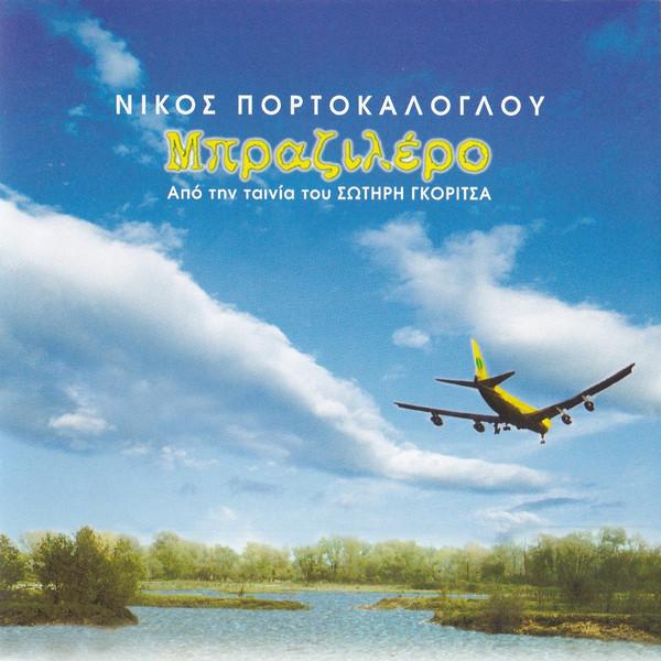 Album cover art for Μπραζιλέρο