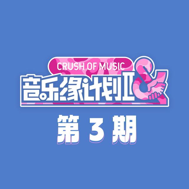 Album cover art for 音乐缘计划2 第3期