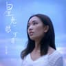 星光一眼可尋