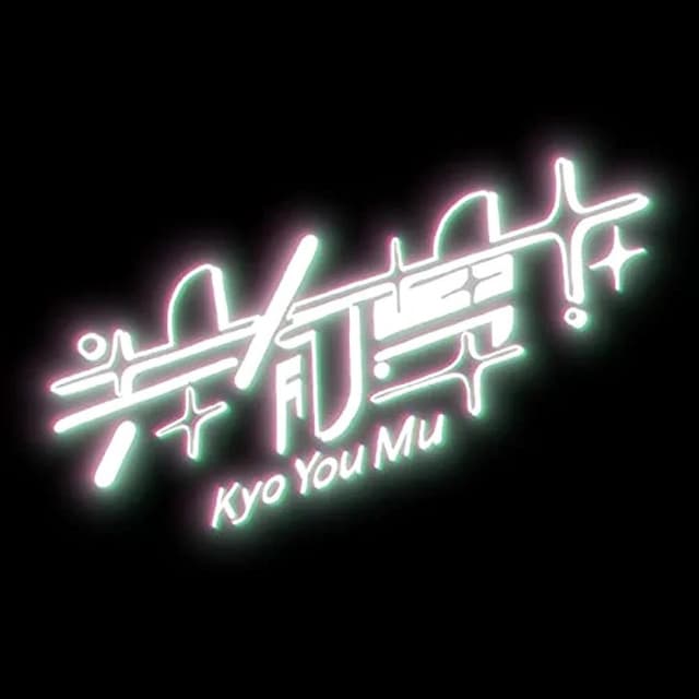 Album cover art for 共有夢