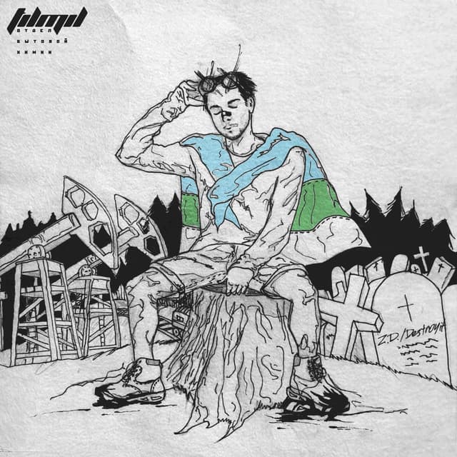Album cover art for Отдел бытовой химии