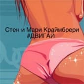 Album cover art for Двигай