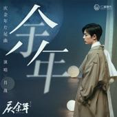 Album cover art for 餘年