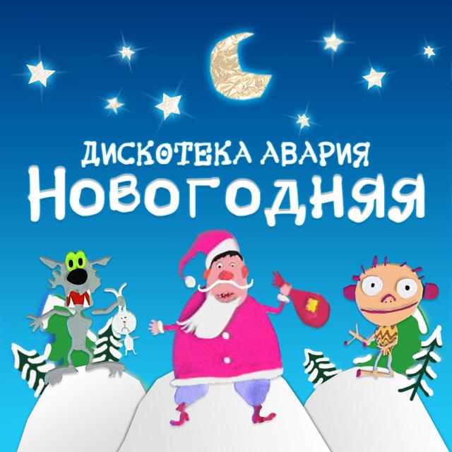 Album cover art for Новогодняя