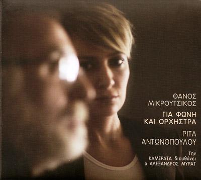 Album cover art for Για φωνή και ορχήστρα