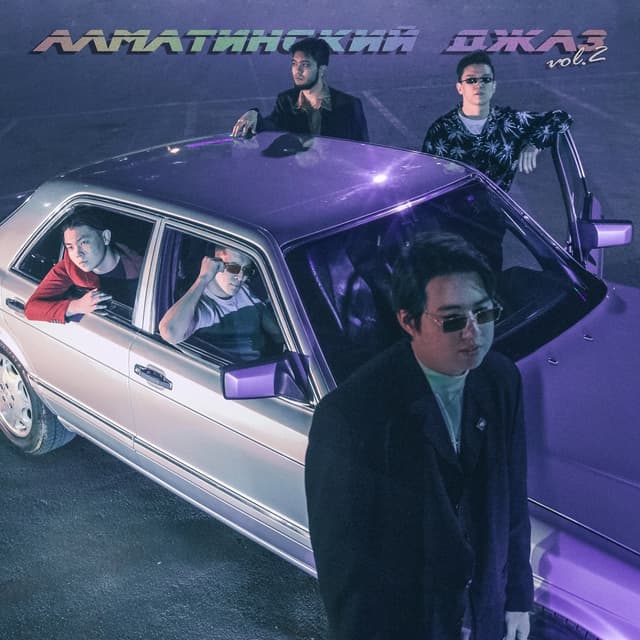 Album cover art for Алматинский джаз, Vol. 2