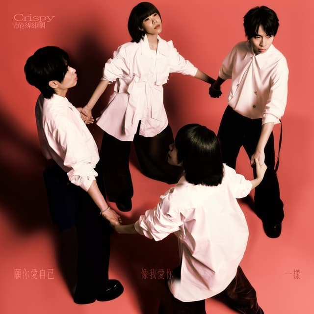 Album cover art for 願你愛自己，像我愛你一樣