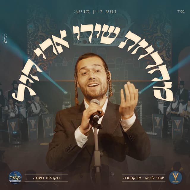Album cover art for מחרוזת שירי ארי היל