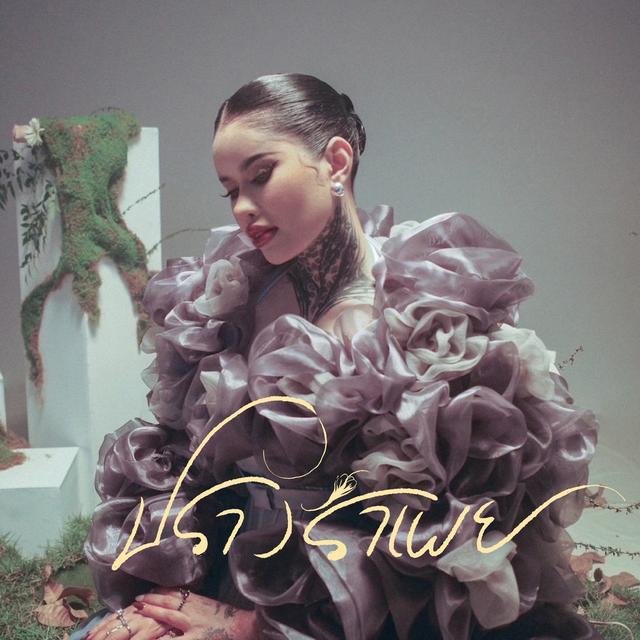 Album cover art for ปรางรำเพย