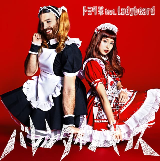 Album cover art for バレンタイン・キッス (feat. Ladybeard)