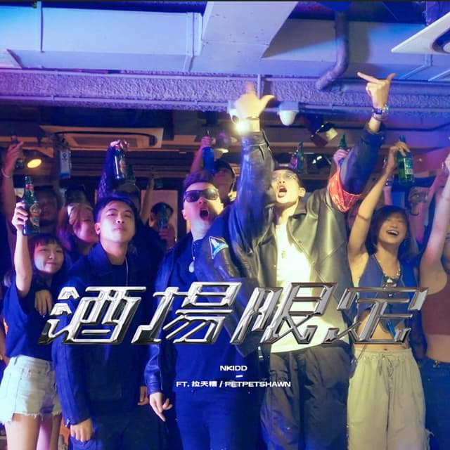 Album cover art for 酒場限定 (feat. 拉天糟 & PetPetShawn)