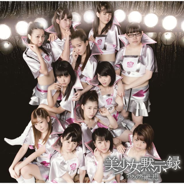 Album cover art for 美少女黙示録
