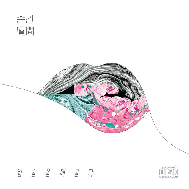 Album cover art for 순간 (脣間)