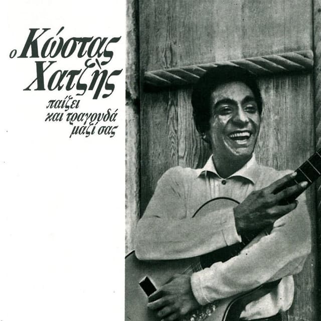 Album cover art for Παίζει Και Τραγουδά Μαζί Σας