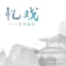 忆戏—京师名伶