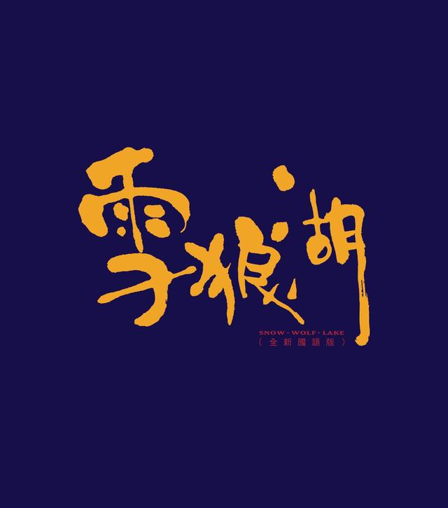 Album cover art for Snow Wolf Lake Normal Pack (CD 2)