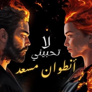 Album cover art for La Thebini - لا تحبيني