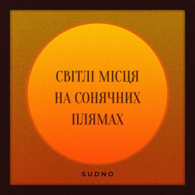 Album cover art for Світлі місця на сонячних плямах