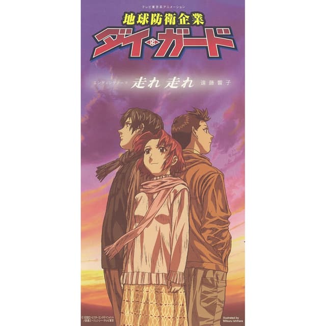 Album cover art for 走れ走れ