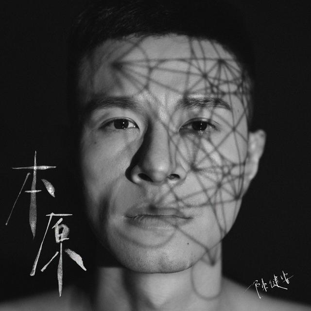 Album cover art for 本原