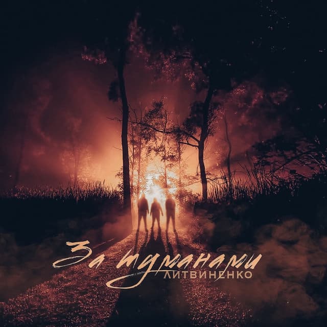 Album cover art for За туманами