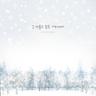 그 겨울이 잠든 거리에서 The street where our winter is (The street where our winter is)